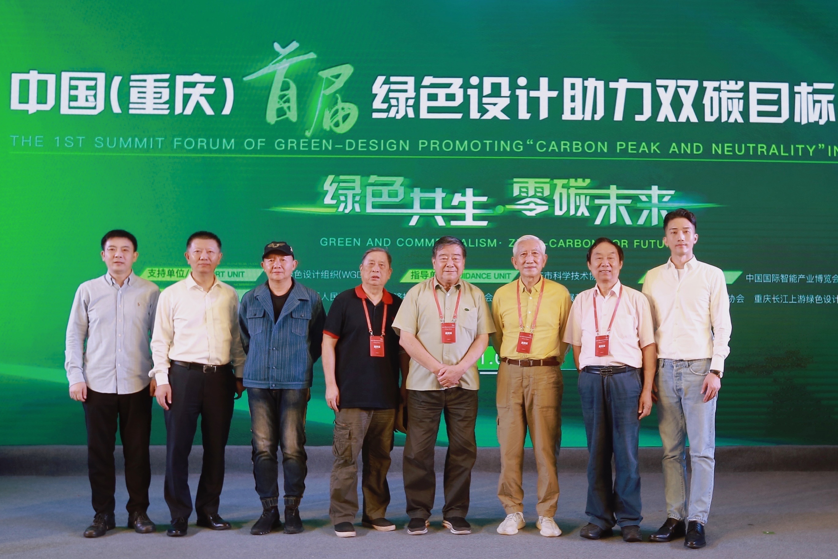 Chongqing Green Design Summit Forum